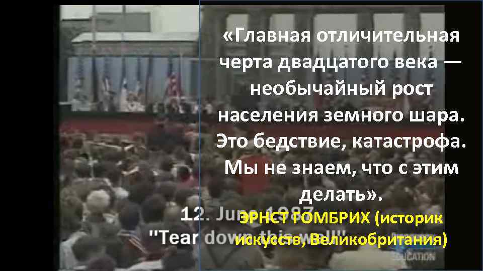  «Главная отличительная черта двадцатого века — необычайный рост населения земного шара. Это бедствие,