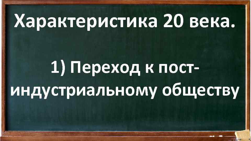 Характеристика 20 века. 1) Переход к постиндустриальному обществу 