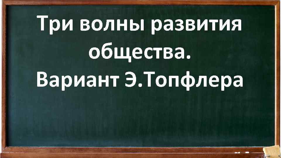 Три волны развития общества. Вариант Э. Топфлера 