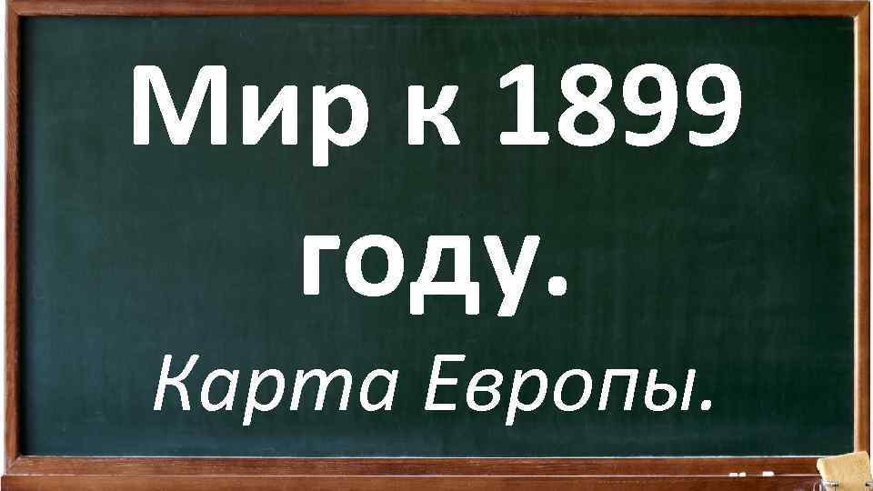 Мир к 1899 году. Карта Европы. 