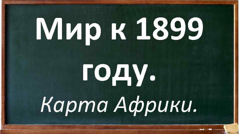 Мир к 1899 году. Карта Африки. 