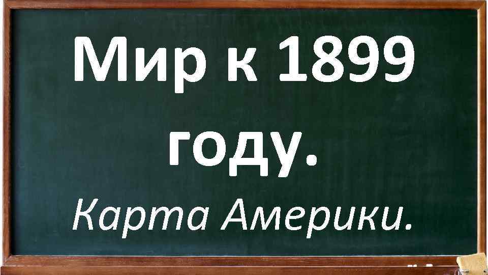 Мир к 1899 году. Карта Америки. 