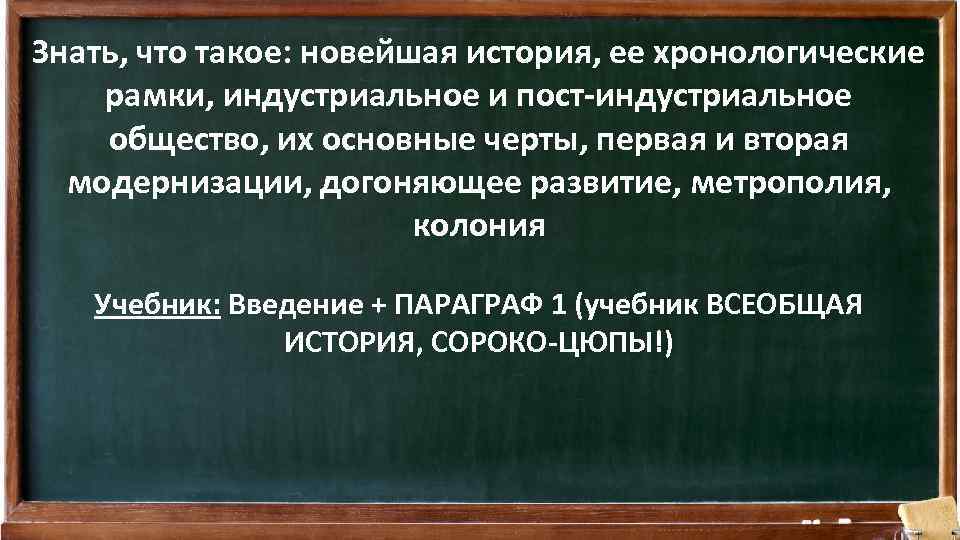 Знать, что такое: новейшая история, ее хронологические рамки, индустриальное и пост-индустриальное общество, их основные