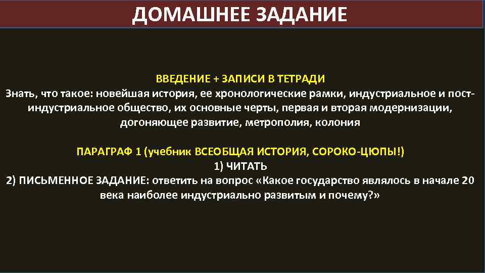 ДОМАШНЕЕ ЗАДАНИЕ ВВЕДЕНИЕ + ЗАПИСИ В ТЕТРАДИ Знать, что такое: новейшая история, ее хронологические