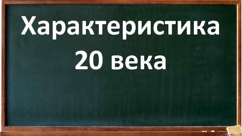 Характеристика 20 века 