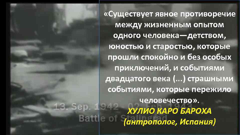  «Существует явное противоречие между жизненным опытом одного человека—детством, юностью и старостью, которые прошли