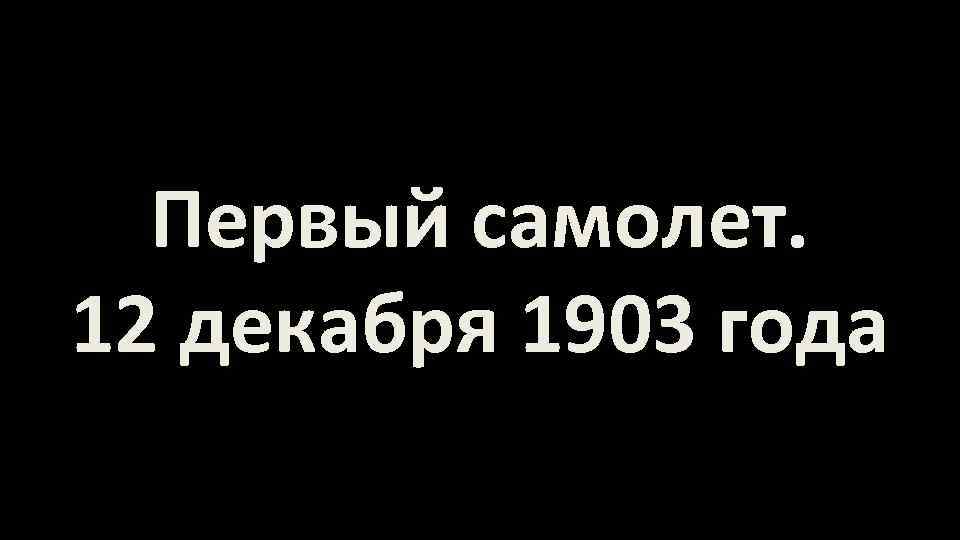 Первый самолет. 12 декабря 1903 года 