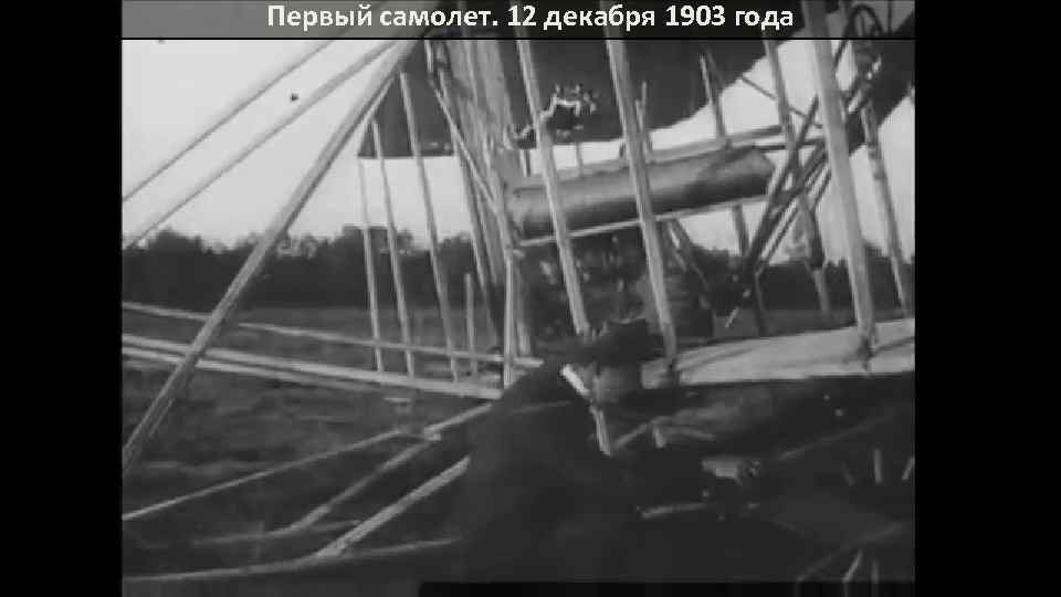 Первый самолет. 12 декабря 1903 года 