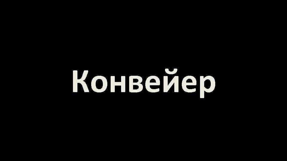 Конвейер 