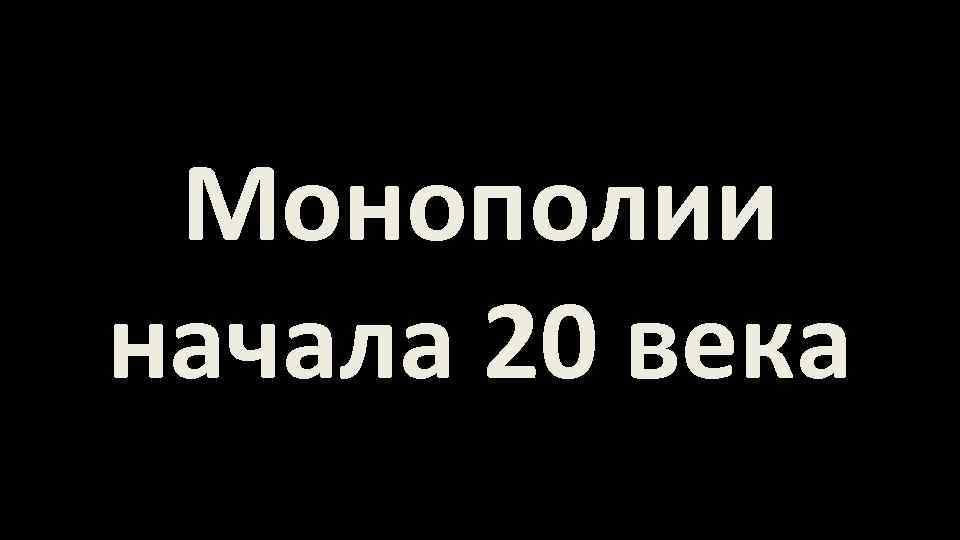 Монополии начала 20 века 