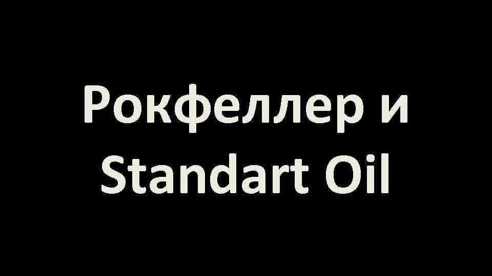 Рокфеллер и Standart Oil 