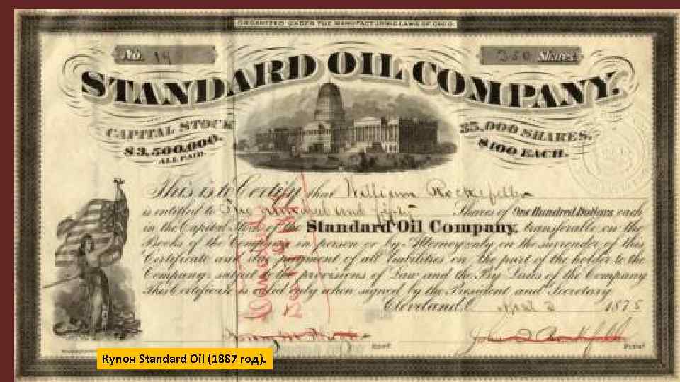 Купон Standard Oil (1887 год). 