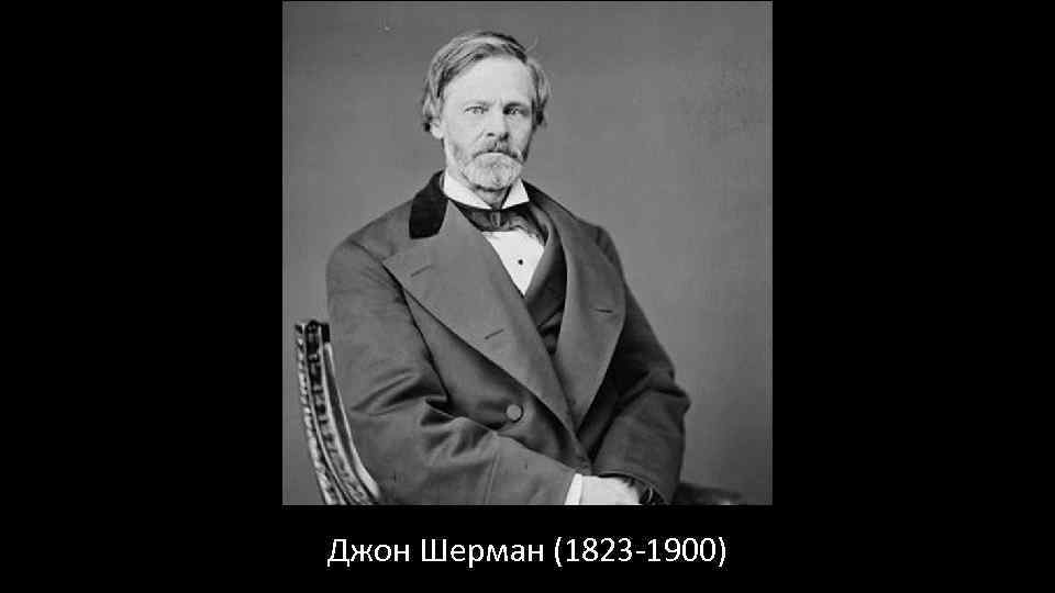 Джон Шерман (1823 -1900) 