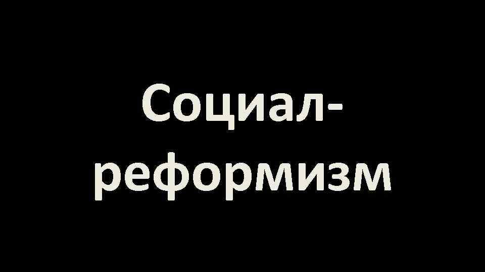 Социалреформизм 