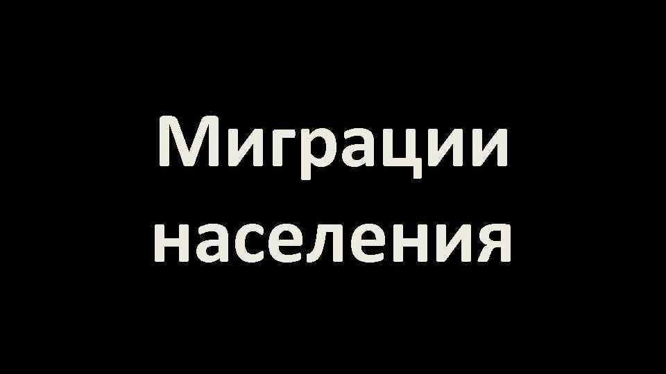 Миграции населения 