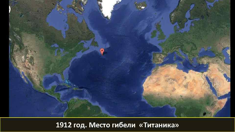 1912 год. Место гибели «Титаника» 