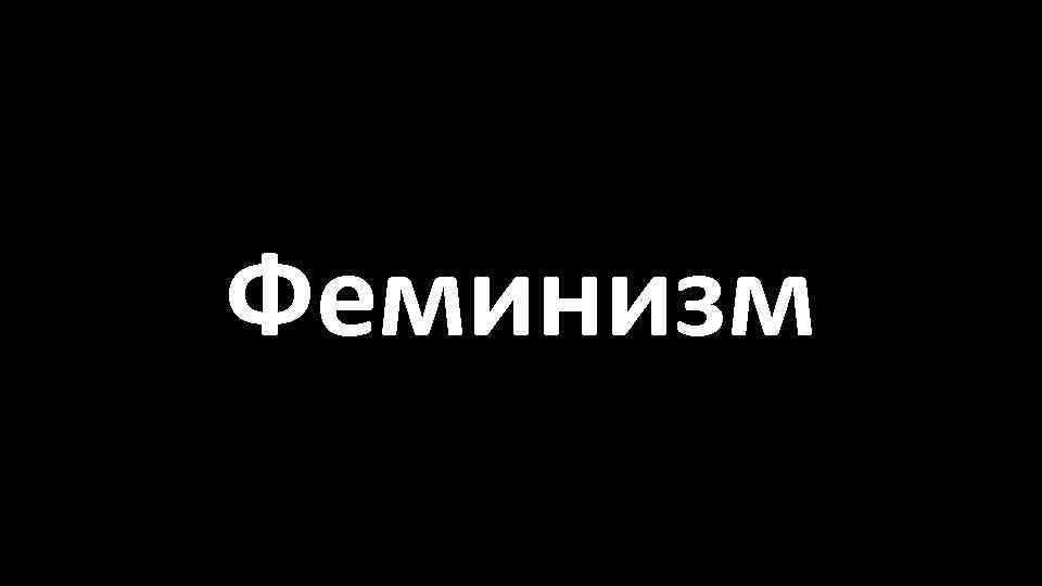 Феминизм 