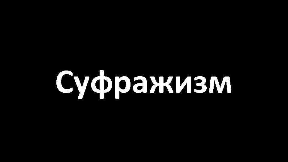 Суфражизм 