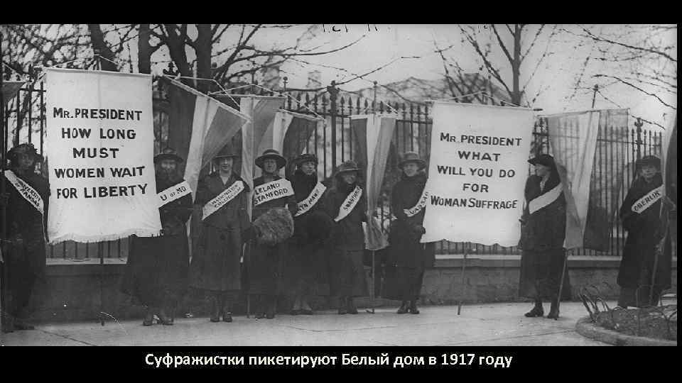 Суфражистки пикетируют Белый дом в 1917 году 