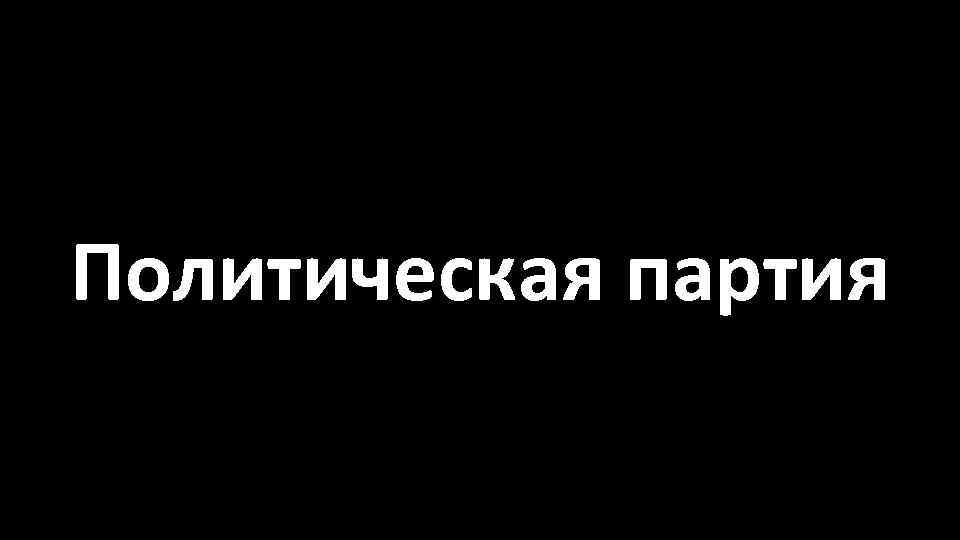 Политическая партия 