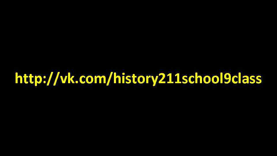 http: //vk. com/history 211 school 9 class 