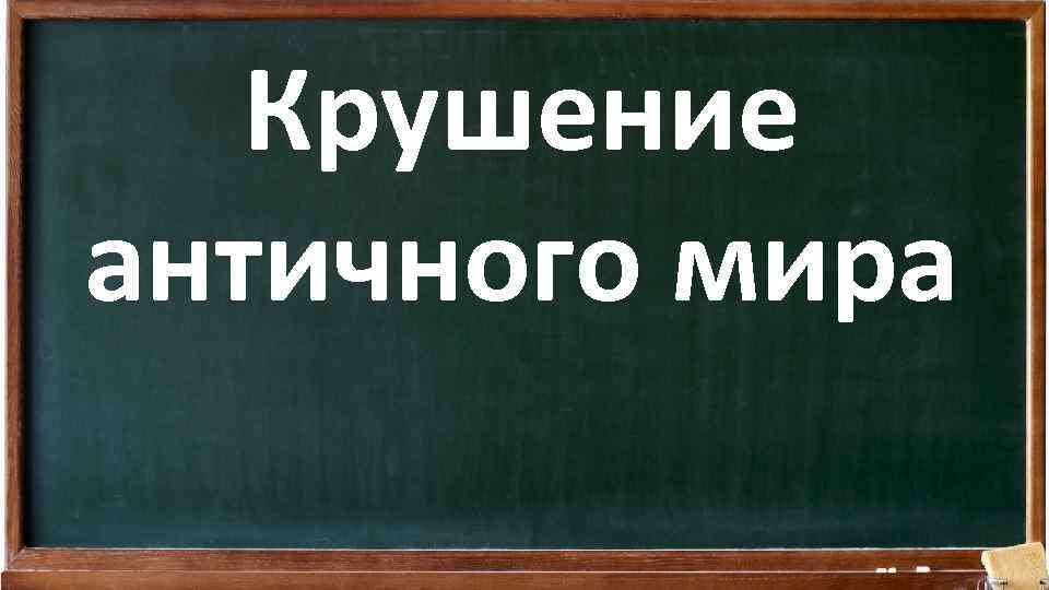 Крушение античного мира 