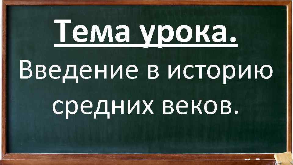 Тема урока. Введение в историю средних веков. 