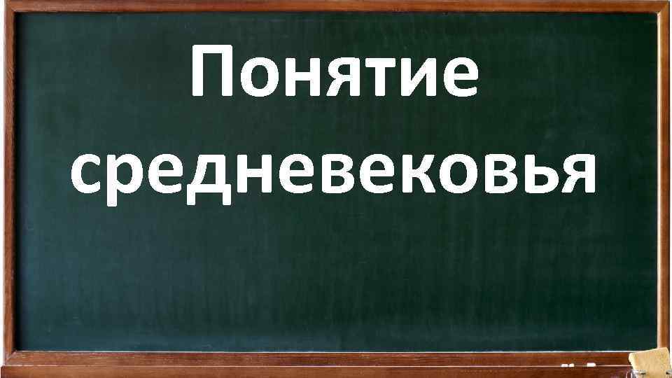 Понятие средневековья 