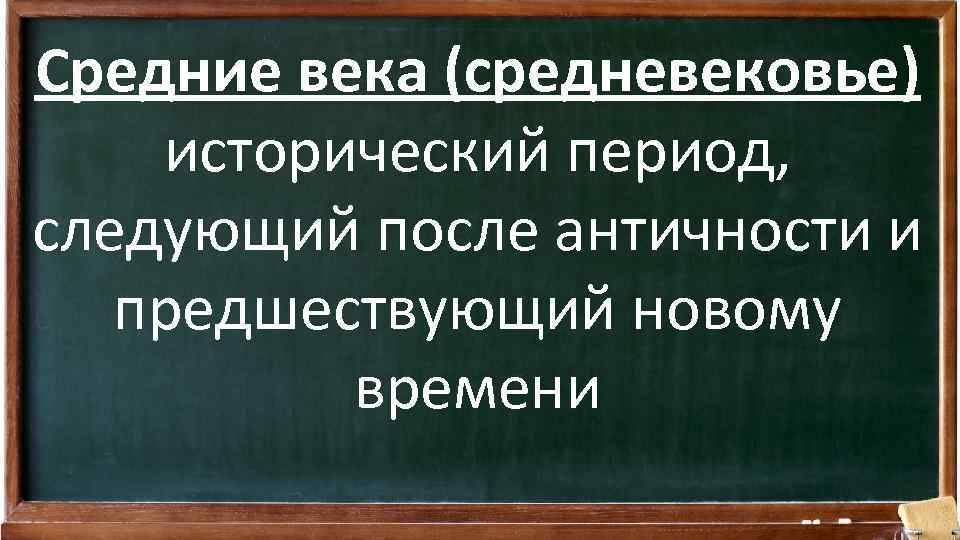Средние века (средневековье) исторический период, следующий после античности и предшествующий новому времени 