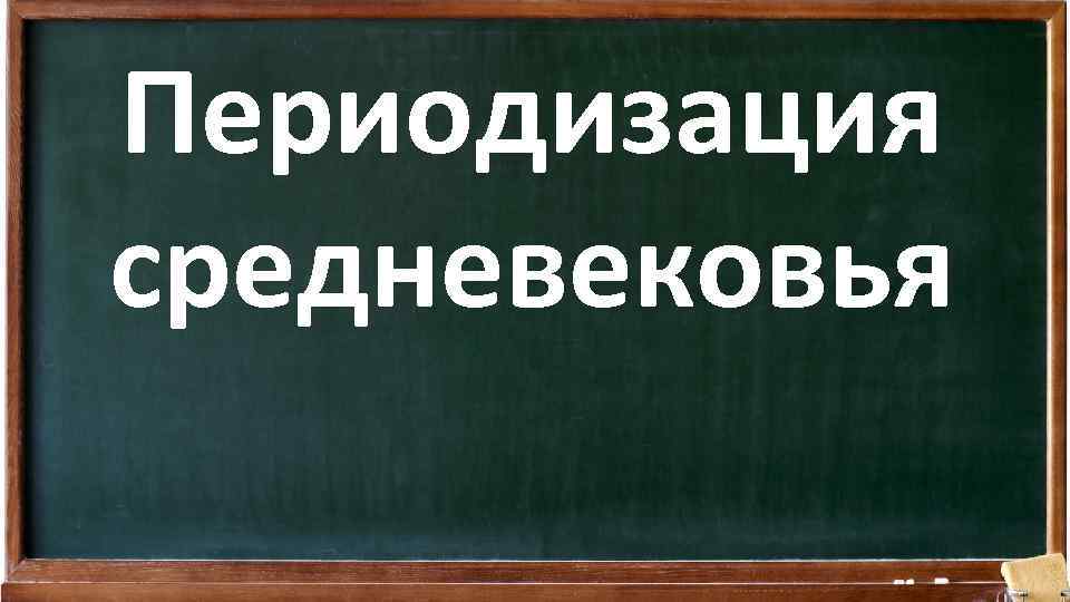 Периодизация средневековья 