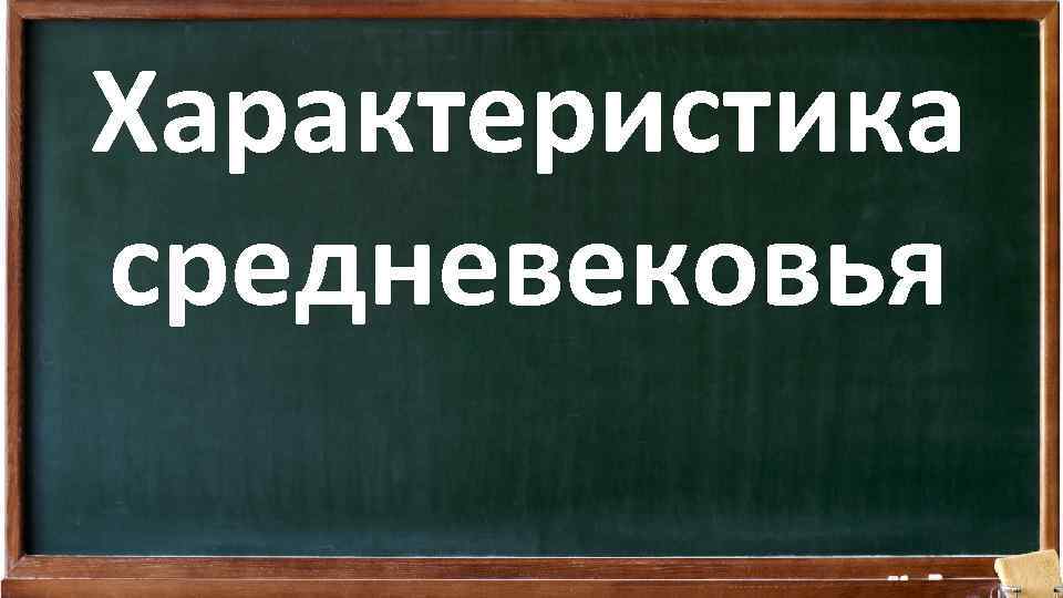Характеристика средневековья 