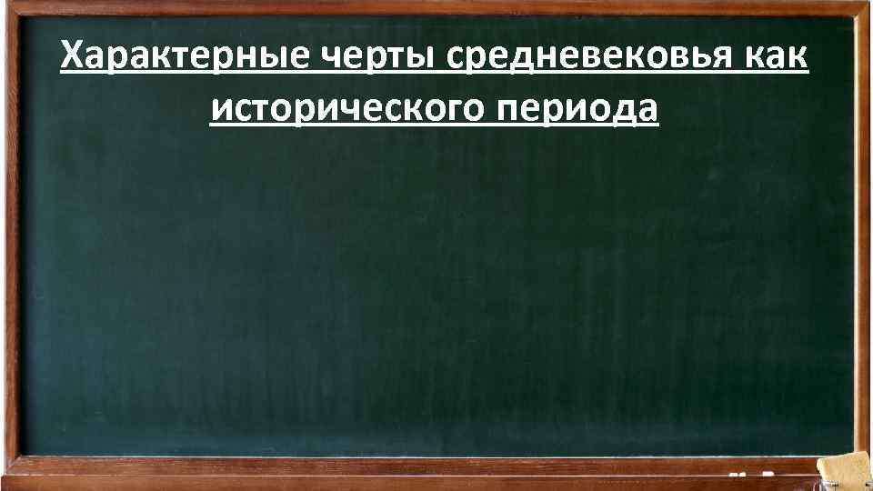 Характерные черты средневековья как исторического периода 