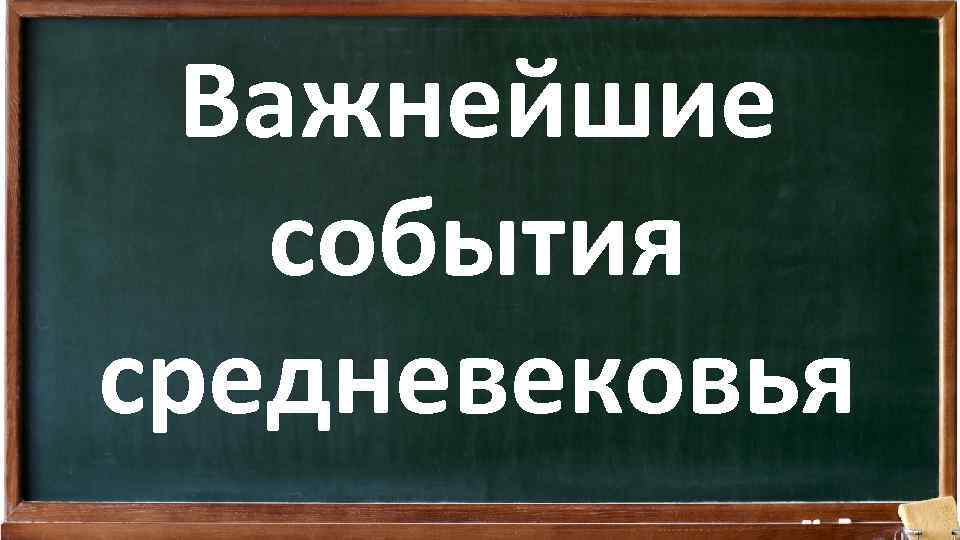 Важнейшие события средневековья 