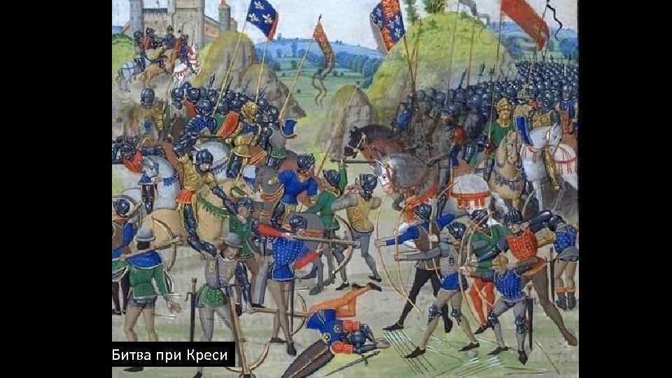 Битва при Креси 
