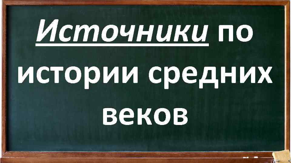 Источники по истории средних веков 