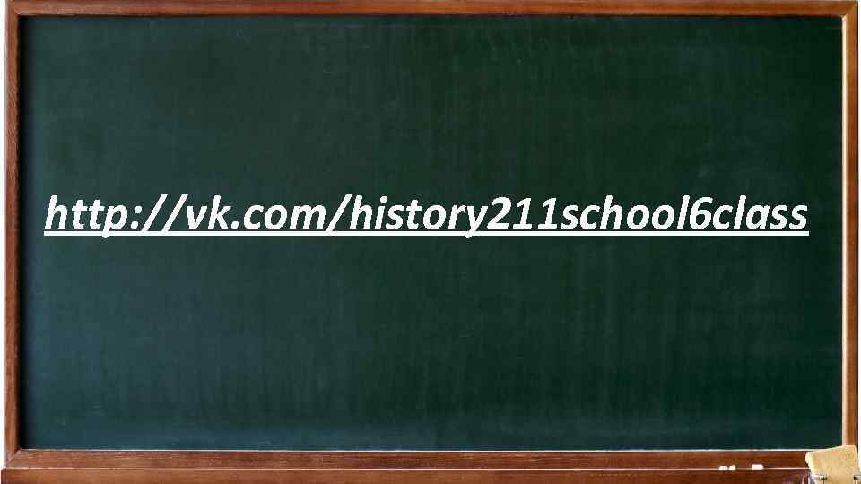 http: //vk. com/history 211 school 6 class 