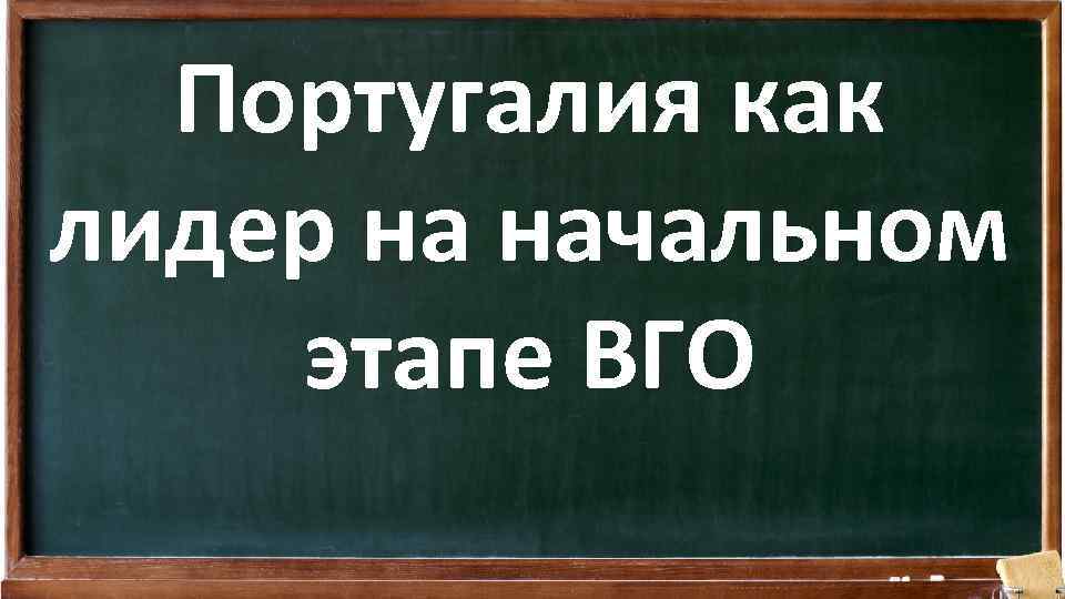 Португалия как лидер на начальном этапе ВГО 