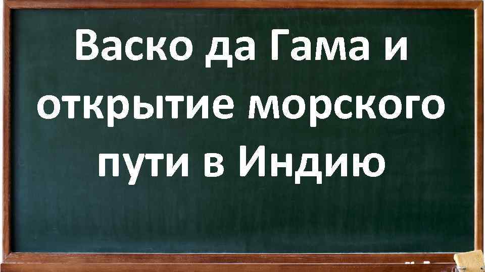 Васко да Гама и открытие морского пути в Индию 