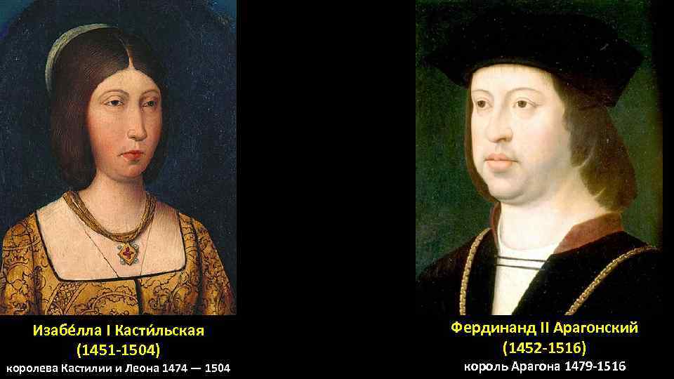 Изабе лла I Касти льская (1451 -1504) королева Кастилии и Леона 1474 — 1504
