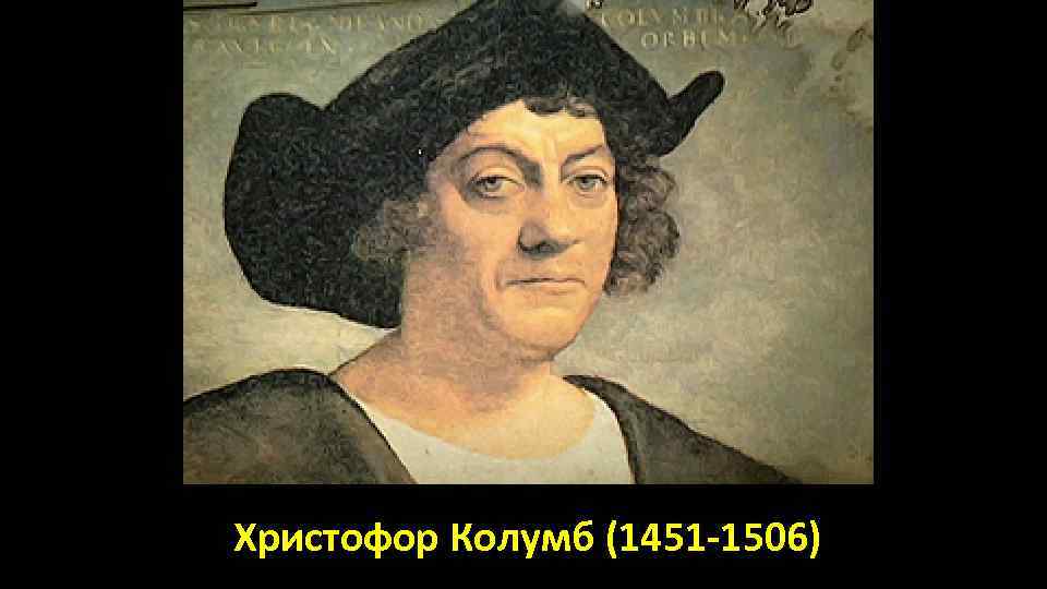 Христофор Колумб (1451 -1506) 