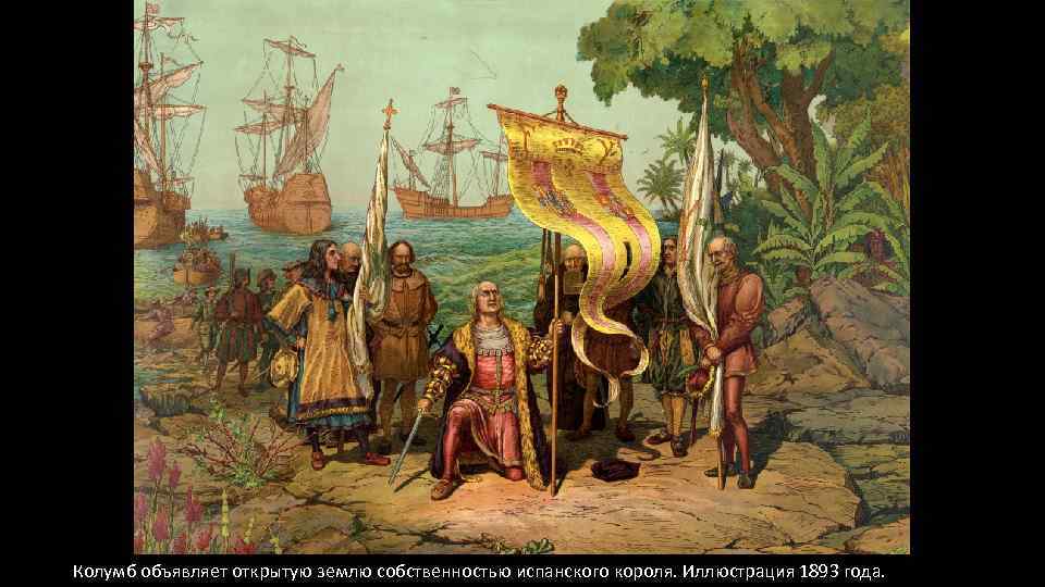 Колумб объявляет открытую землю собственностью испанского короля. Иллюстрация 1893 года. 