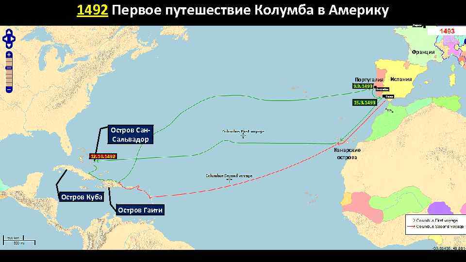 1492 Первое путешествие Колумба в Америку Париж Франция Испания Португалия 9. 3. 1493 Лиссабон