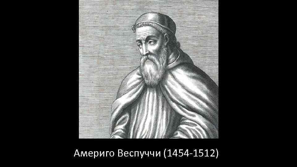 Америго Веспуччи (1454 -1512) 