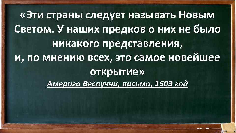  «Эти страны следует называть Новым Светом. У наших предков о них не было