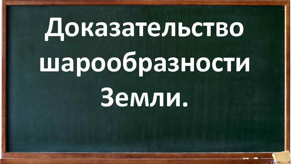 Доказательство шарообразности Земли. 