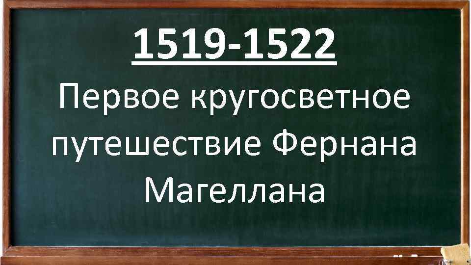 1519 -1522 Первое кругосветное путешествие Фернана Магеллана 