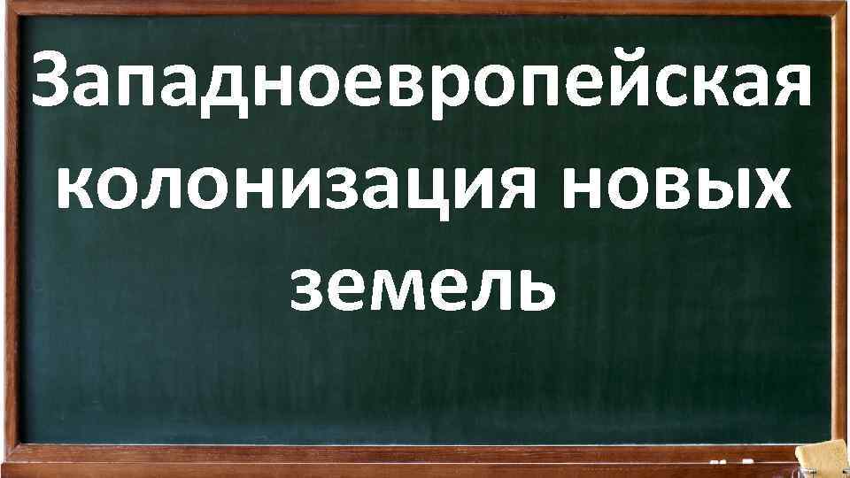 Западноевропейская колонизация новых земель 