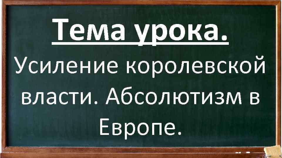 Тема урока. Усиление королевской власти. Абсолютизм в Европе. 