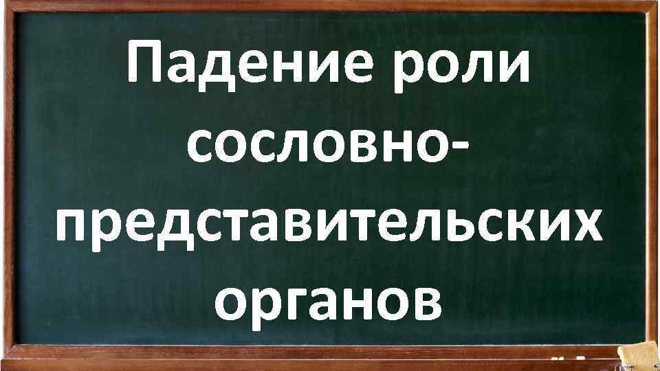 Падение роли сословнопредставительских органов 