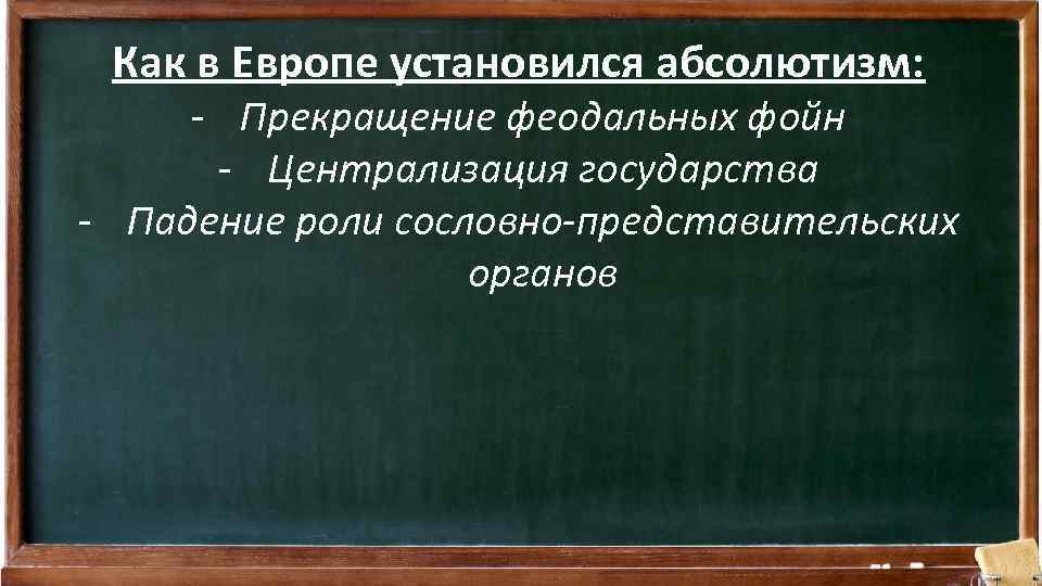 Как в Европе установился абсолютизм: - Прекращение феодальных фойн - Централизация государства - Падение